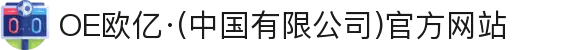OE欧亿·(中国有限公司)官方网站